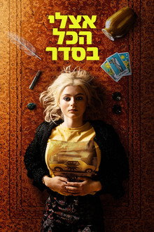 אצלי הכל בסדר