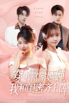 穿书富家妯娌，我和闺蜜齐上阵