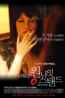 10일간의 원나잇 스탠드