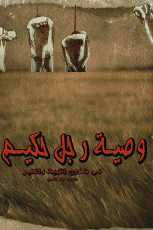 وصية رجل حكيم في شؤون القرية والتعليم