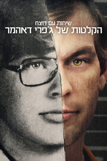 שיחות עם רוצח: הקלטות של ג'פרי דאהמר