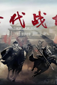 古代战场2