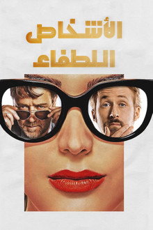 اﻷشخاص اللطفاء