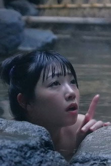 札束と温泉
