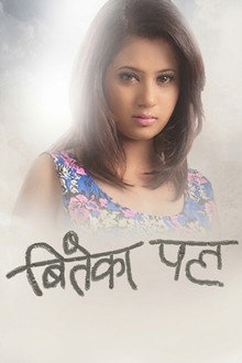 बितेका पल