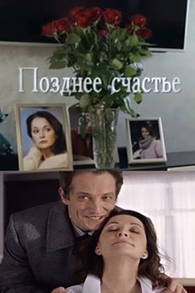 Poster do filme Позднее счастье