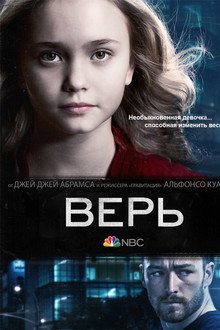Верь