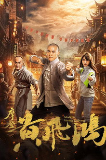 摩登黄飞鸿