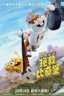 海绵宝宝：拯救比奇堡