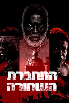 המחברת השחורה