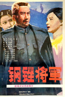 钢锉将军