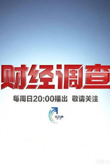 财经调查