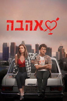 אהבה