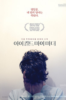 아이 킬드 마이 마더
