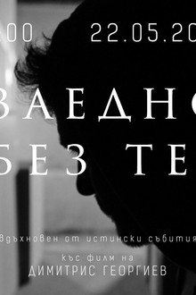 Вместе-без-тебя
