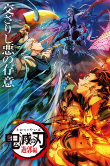 Demon Slayer: Kimetsu no Yaiba - Entertainment District Decisive Battle Arc