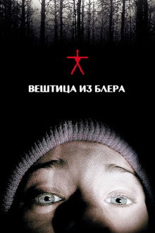 Вештица из Блера