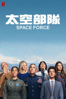 太空部队