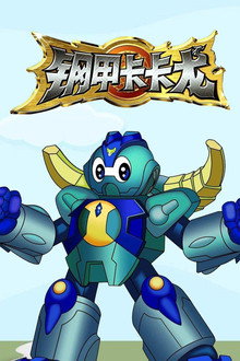 钢甲卡卡龙