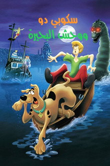سكوبي دو! ووحش لوخ نس