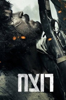 רוצח