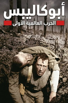 أبوكاليبس.الحرب العالمية الأولى