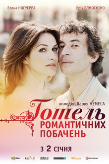 Готель романтичних побачень