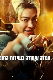 חגורה שחורה בשירות החוק