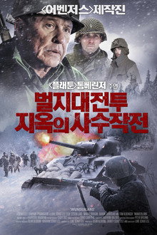 벌지대전투 지옥의 사수작전