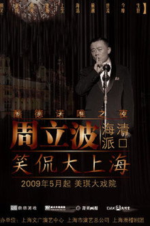 笑侃大上海