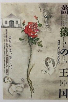 薔薇の王国