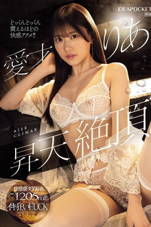 愛才りあ、昇天絶頂。快感潮ダダ漏れ想定1205ml！ノンストップイキ狂いFUCK