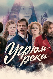 Угрюм-река