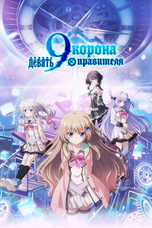 Девять: Корона правителя