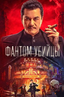 Фантом убийцы