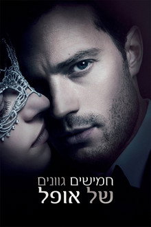 חמישים גוונים של אופל