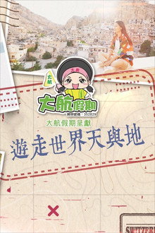 遊走世界天與地