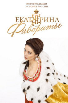 Екатерина. Фавориты