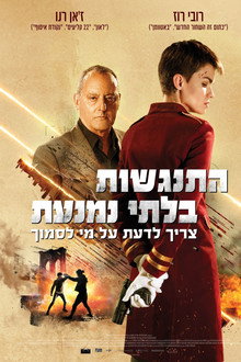 התנגשות בלתי נמנעת