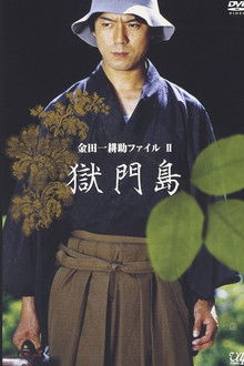 金田一耕助ファイルⅡ 獄門島