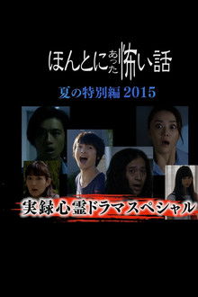 Honto Ni Atta Kowai Hanashi Natsu Hen 2015