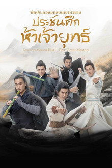 ศึกประลองยุทธบนเขาฮว่าซาน: ประชันศึกห้าเจ้ายุทธ์