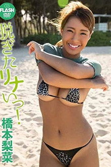 橋本梨菜 脱ぎたリナいっ!