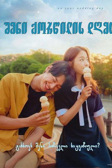 너의 결혼식