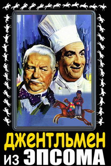 Джентльмен из Эпсома
