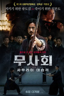 무사회: 사무라이 대습격