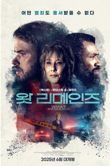 왓 리메인즈