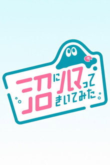 沼にハマってきいてみた