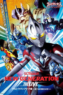 NEW GENERATION THE LIVE ウルトラマンアーク編 〜果てなき想像力の先へ〜