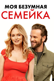 Моя безумная семейка / Йогнутая семейка